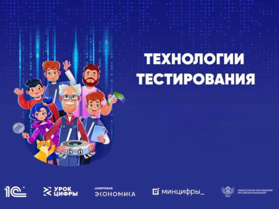 Урок цифры. Технологии тестирования..