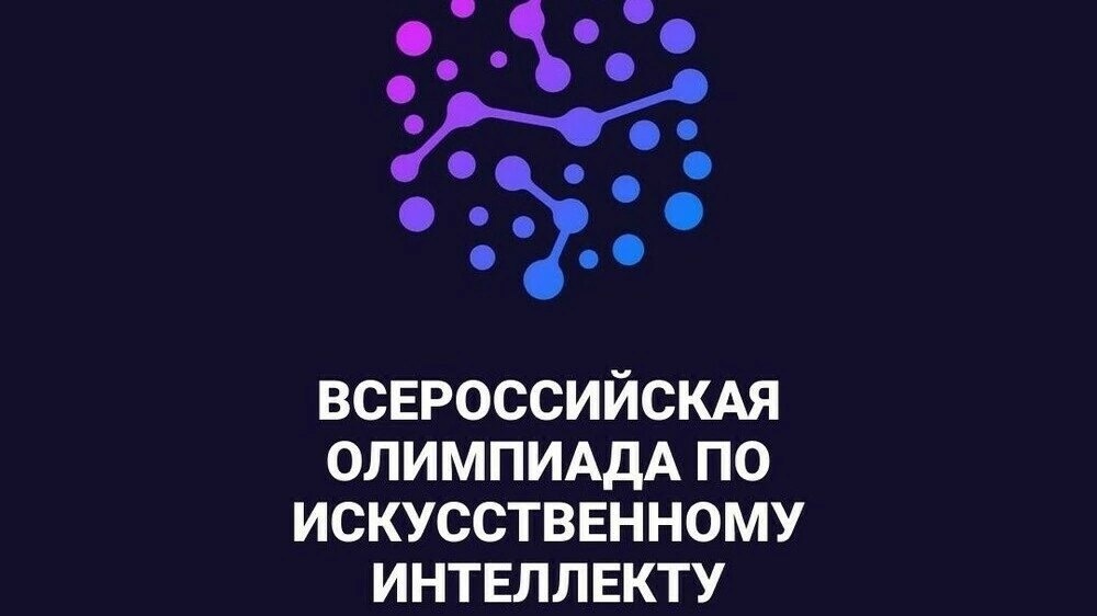 Всероссийская олимпиада по искусственному интеллекту 2024 года.