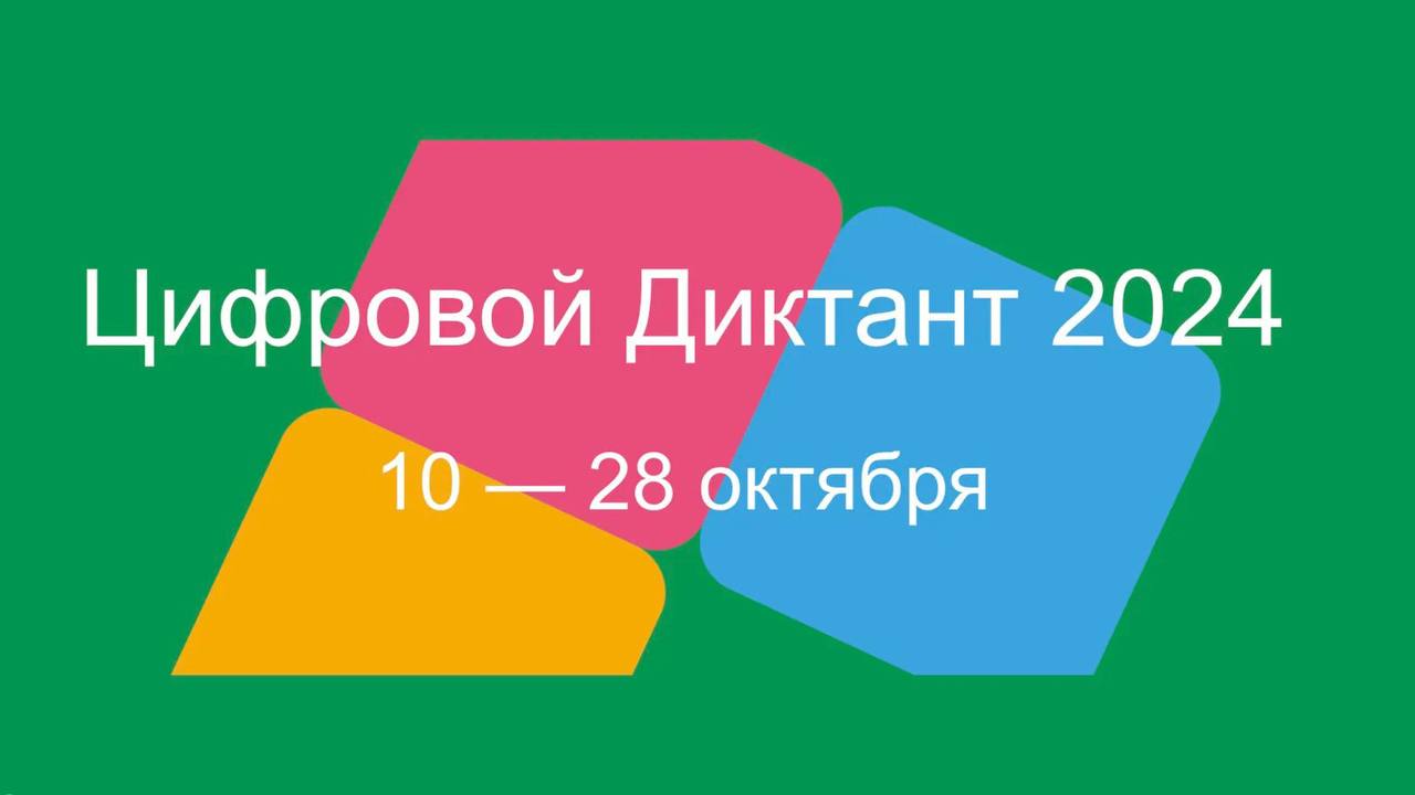 Всероссийская акция «Цифровой Диктант 2024».